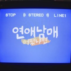 My Sibling's Romance: How Was It? Korean TV Program photo