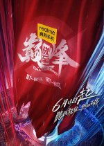 We Are the Champions Chinese TV Program(2022) photo