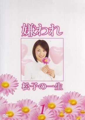 Kiraware Matsuko no Issho (2006) poster