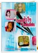 Pakka Hua Jai Kap Microphone Thai Drama photo