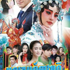 Sanae Nang Ngiew Thai Drama(2018) photo