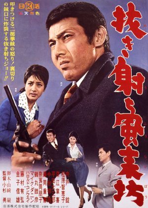 Nukiuchi Furaibo (1962) poster