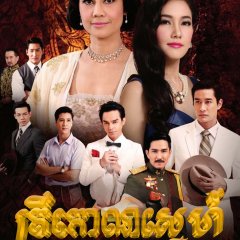 E-Sa Thai Drama(2013) photo