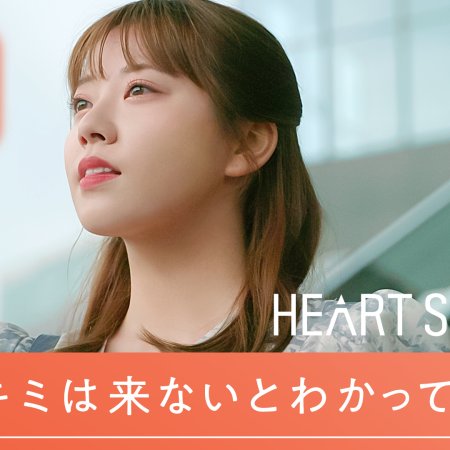 Heart Signal Japan (2022)