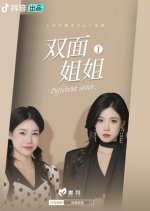 Different Sister Chinese Drama photo