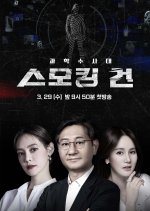 KCSI: Smoking Gun Korean TV Program photo