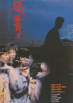 The Roar of the Vietnamese (1991) poster