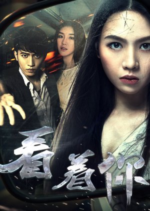 Kan Zhe Ni (2016) poster