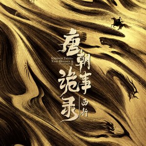 Strange Tales of Tang Dynasty Season 2 ()