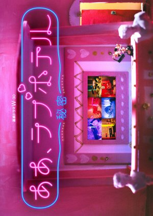 Aa, Love Hotel: Himitsu Season 2 (2023) poster