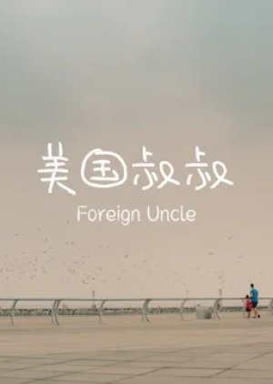 Foreign Uncle (2021) poster