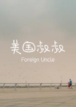 Foreign Uncle Chinese Movie photo