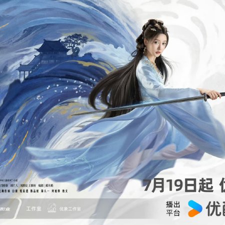 Shao Nian Bai Ma Zui Chun Feng (2024)