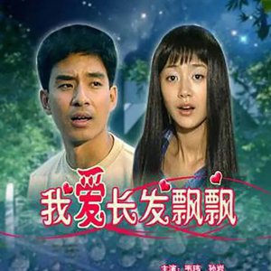 Wo Ai Zhang Fa Piao Piao (2000)