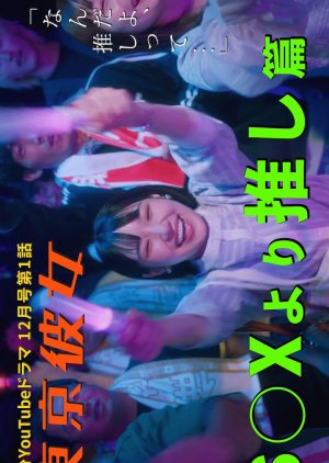 Sox yori Oshi Hen (2023) poster