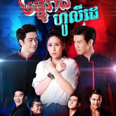 Majurat Holiday Thai Drama(2019) photo