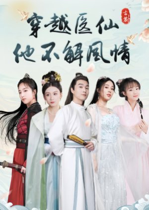 Chuan Yue Yi Xian Ta Bu Jie Feng Qing (2023) poster