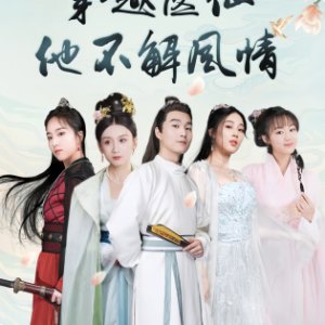 Chuan Yue Yi Xian Ta Bu Jie Feng Qing (2023)