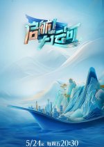 Qi Hang! Da Yun He Chinese TV Program photo