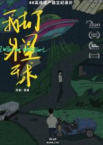 I Went to an Alien Planet Chinese Movie photo