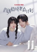 Qi Dong Lin Shi Lao Gong Ji Hua Chinese Drama photo