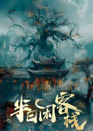 Ban Ri Xian Ke Zhan () poster