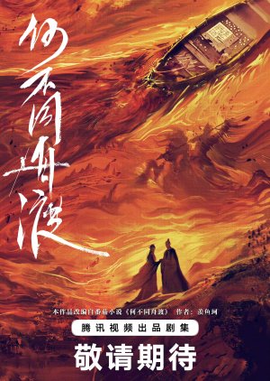 He Bu Tong Zhou Du () poster