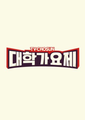 TV Chosun University Song Festival (2024) poster