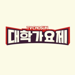 TV Chosun University Song Festival (2024)