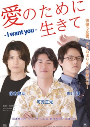 Ai no Tame ni Ikite: I Want You (2023) poster