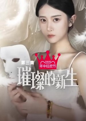 Cui Can De Xin Sheng (2024) poster