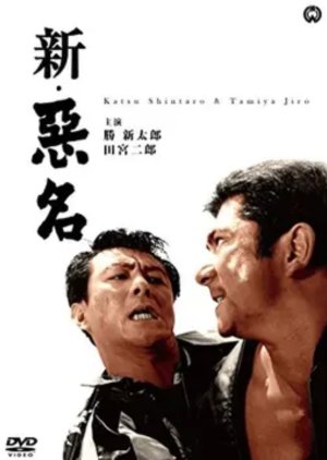 Shin Akumyo (1962) poster