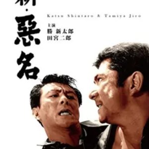 Shin Akumyo (1962)