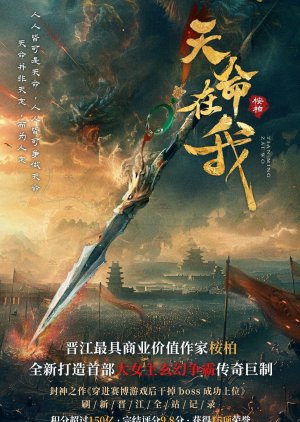 Tian Ming Zai Wo () poster