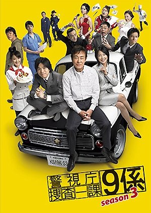 Keishicho Sosa Ikka 9 Gakari 3 (2008) poster