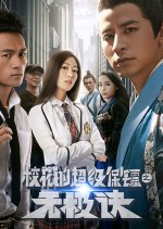 Xiao Hua De Chao Ji Bao Biao Zhi Wu Ji Jue Chinese Movie photo