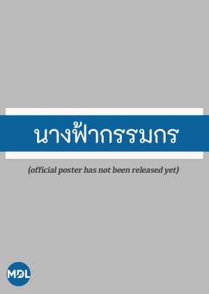 Nangfah Kamakorn () poster