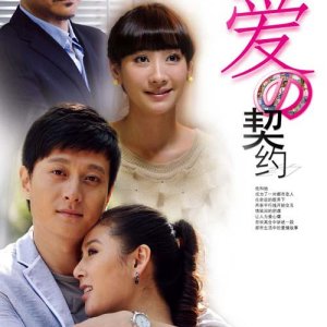 The Contract of Love (2013)