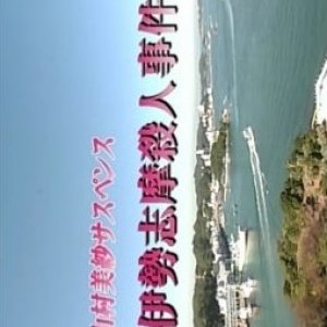 Yamamura Misa Suspense: Ise Shima Satsujin Jiken (2008)