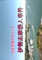 Yamamura Misa Suspense: Ise Shima Satsujin Jiken Japanese Drama photo