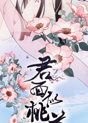 Jun Mian Shi Tao Hua () poster