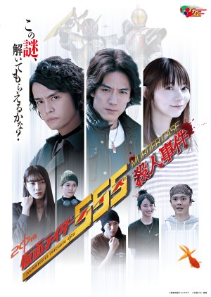Kamen Rider 555: Murder Case (2024) poster