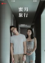 Honeymoon Taiwanese Movie(2021) photo