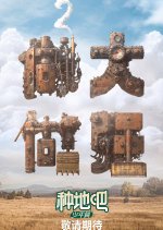 Become a Farmer Season 2 Chinese TV Program photo