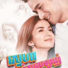 Club Friday Season 11: The One Who Shouldn't Be Loved Thai Drama photo