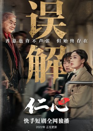 Ren Xin (2022) poster