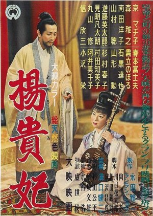 Princess Yang Kwei-Fei (1955) poster