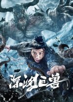 The Monster in the Abyss Chinese Movie photo