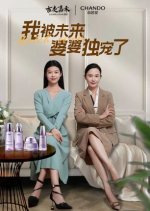 Wo Bei Wei Lai Po Po Du Chong Le Chinese Drama photo