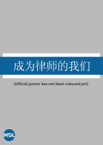 Cheng Wei Lv Shi De Wo Men Chinese Drama photo